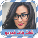 شات فيديو عشوائي مع بنات prank APK