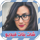 شات فيديو عشوائي مع بنات prank icon