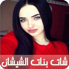 شات بنات الشيشان Prank icon