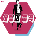 채팅의품격:채팅,랜덤채팅,무료채팅,화상채팅,소개팅,만남