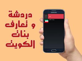 شات وتعارف بنات الكويت prank स्क्रीनशॉट 2