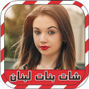 شات دردشة مع بنات لبنان prank APK