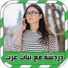 دردشة وتعارف مع بنات عرب prank icon