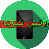 شات واتس اپ بنات دردشة prank icon