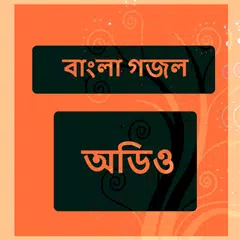 বাংলা গজল - Bengali Naat Audio アプリダウンロード
