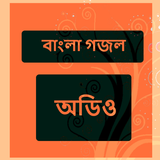 বাংলা গজল - Bengali Naat Audio أيقونة