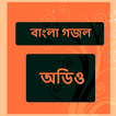 বাংলা গজল - Bengali Naat Audio