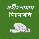 সহী-শুদ্ধ নামায শিক্ষা أيقونة
