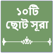 ১০টি ছোট সূরা (10 Small Surah)