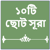 ১০টি ছোট সূরা (10 Small Surah) أيقونة