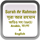 Surah Ar Rahman(সূরা আর-রহমান) APK