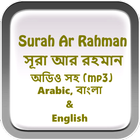 Surah Ar Rahman(সূরা আর-রহমান) иконка