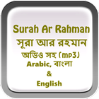 Surah Ar Rahman(সূরা আর-রহমান) أيقونة