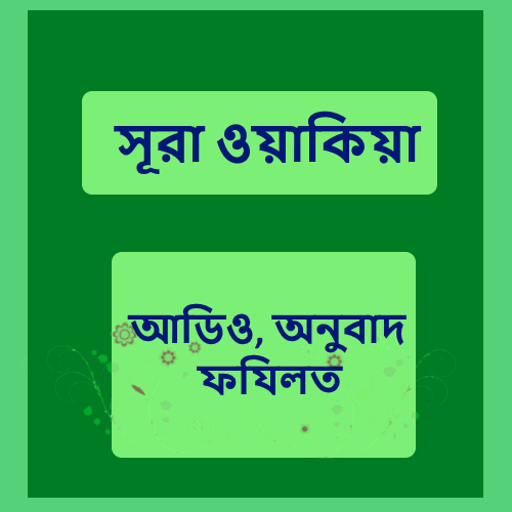 সূরা ওয়াকিয়া অডিও