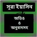 Surah Yasin(সূরা ইয়াসিন) APK