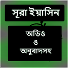 Surah Yasin(সূরা ইয়াসিন) أيقونة