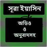 Surah Yasin(সূরা ইয়াসিন) أيقونة