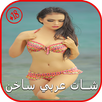 دردشة شات بنات عربي ساخنPRANK APK