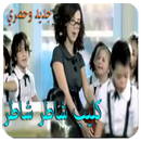 أغنية شاطر شاطر - كاملة و بدون نت APK