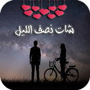 شات نصف الليل APK