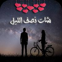 شات نصف الليل โปสเตอร์