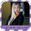 شات فيديو مباشر مع بنات prank APK