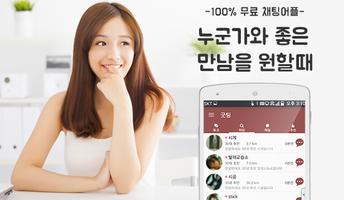 굿팅 - 랜덤채팅 채팅 미팅 소개팅 돌싱 조건 截图 1