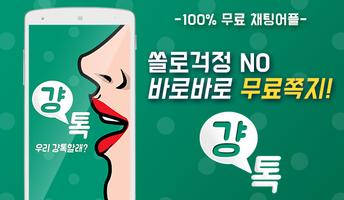 걍톡 - 걍 톡하면 되잖아? 랜덤채팅 채팅 소개팅 plakat