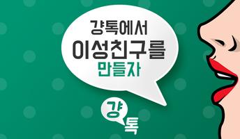 2 Schermata 걍톡 - 걍 톡하면 되잖아? 랜덤채팅 채팅 소개팅