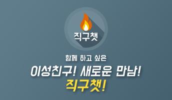 직구챗 - 대세는 직구! 랜덤채팅 소개팅 채팅-poster