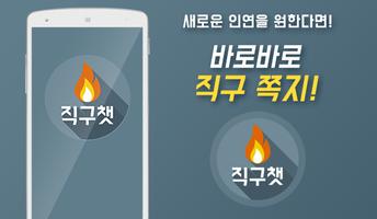 직구챗 - 대세는 직구! 랜덤채팅 소개팅 채팅 imagem de tela 1