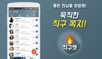 직구챗 - 대세는 직구! 랜덤채팅 소개팅 채팅 syot layar 2