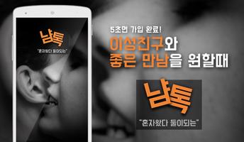 냠톡 - 혼자왔다 둘이된다? 채팅 소개팅 랜덤채팅 Affiche