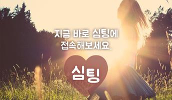 심팅 - 심심하면 채팅 ! 소개팅 랜덤채팅 덤! Affiche