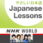 آیکون‌ NHK Easy Japanese