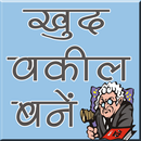 Apna Vakil Khud Bane अपना खुद वकील बने (offline) APK