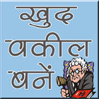 Apna Vakil Khud Bane अपना खुद वकील बने (offline) icon