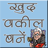 ikon Apna Vakil Khud Bane अपना खुद वकील बने (offline)