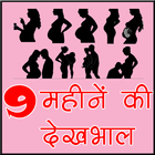 9 महीने की देखभाल in Pregnancy Time icône