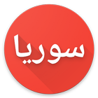 دردشة احباب سوريا-icoon