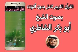 برنامه‌نما القران الكريم كاملا بصوت ابو بكر الشاطري بدون نت عکس از صفحه