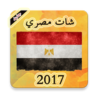 شات مصري 2017 prink Zeichen