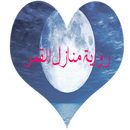 رواية منازل القمركاملة بدون نت APK