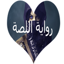 رواية اللصة بدون انترنت APK