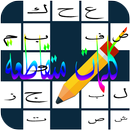 وصلة كلمات متقاطعة بدون انترنت-APK