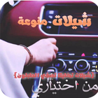 شيلات متنوعة وطرب بدون نت 2018 أيقونة