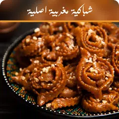 شباكية مغربية اصلية