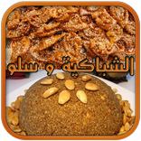 شهيوات رمضان - الشباكية و سلو