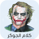 كلام الجوكر‎ APK