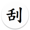 刮刮卡產生器 APK